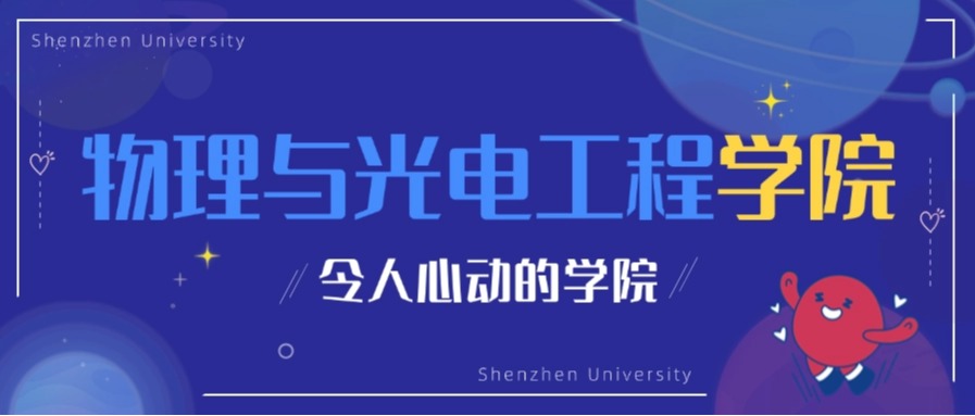 硬核學科*院士天團*華為大疆校友圈，深大物光邀你硬核“追光”